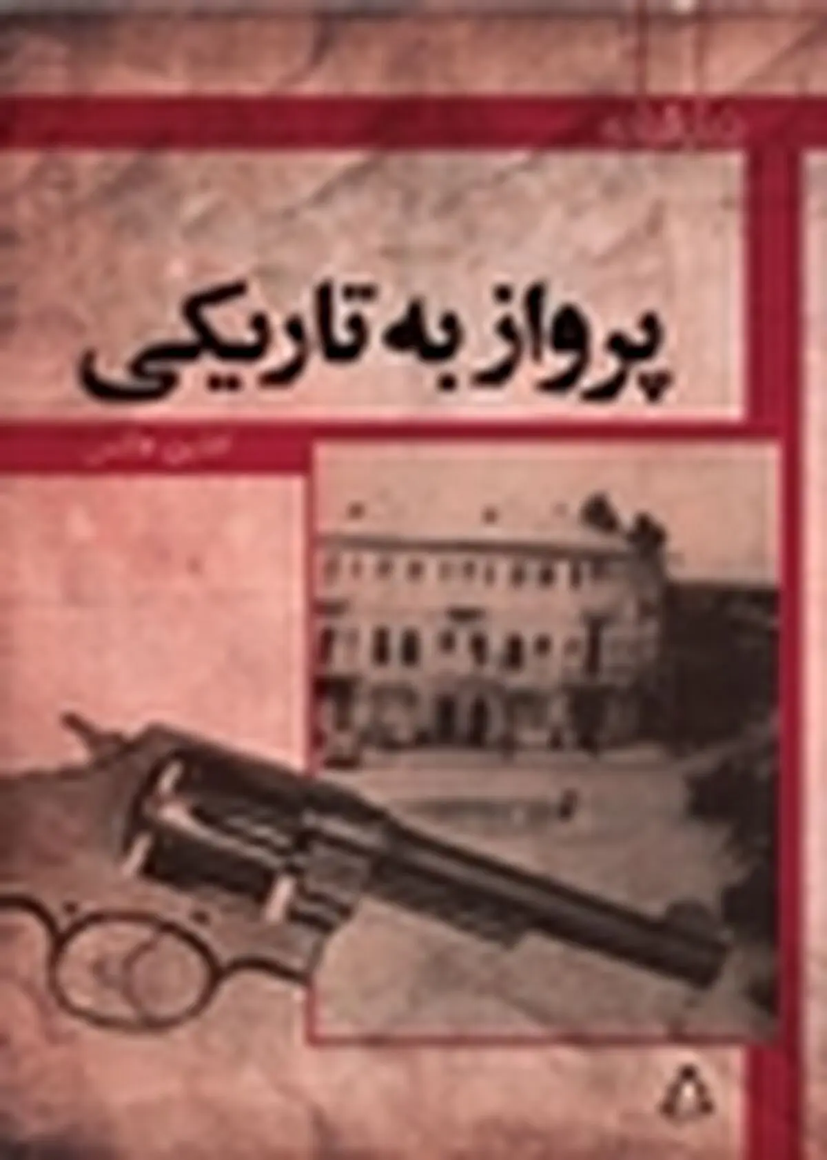 افشین هاشمی با «پرواز به تاریکی» از راه می‌رسد