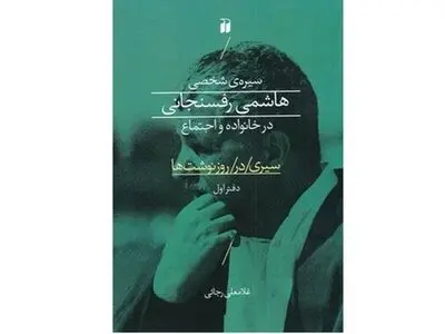 کتاب «هاشمی رفسنجانی در خانواده و اجتماع» منتشر شد