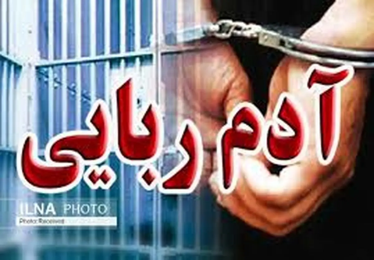 رهایی دختر جوان از چنگ آدمربایان در کمتر از ۲۴ ساعت