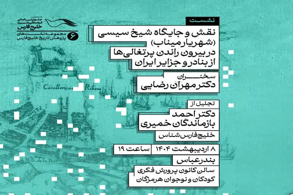 بندرعباس میزبان سه چهره درخشان تاریخ‌نگاری ایران؛ روایت ناشنیده‌ای از شهریار میناب و پرتغالی‌ها