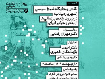 بندرعباس میزبان سه چهره درخشان تاریخ‌نگاری ایران؛ روایت ناشنیده‌ای از شهریار میناب و پرتغالی‌ها