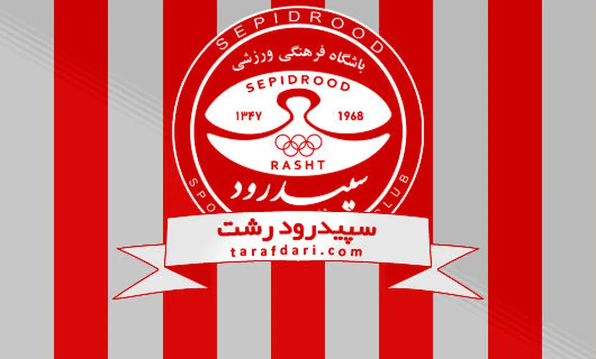 مدیرعامل جدید باشگاه سپیدرود رشت منصوب شد