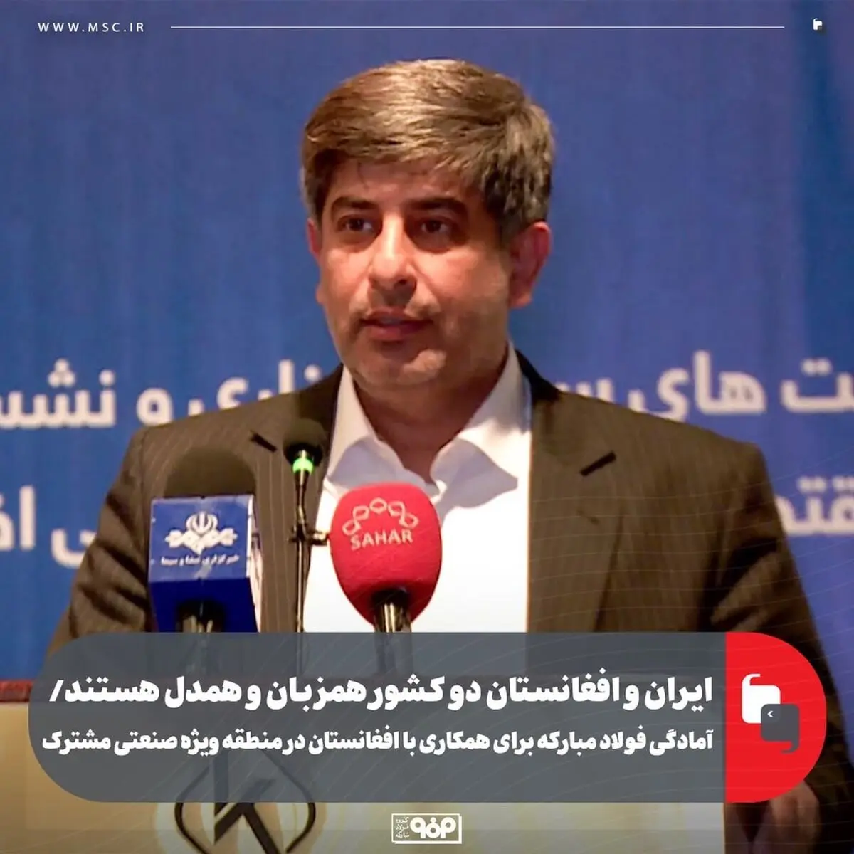 ایران و افغانستان دو کشور همزبان و همدل هستند/ آمادگی فولاد مبارکه برای همکاری با افغانستان در منطقه ویژه صنعتی مشترک