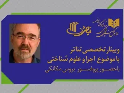 وبینار تخصصی با موضوع «اجرا و علوم شناختی» برگزار می‌شود
