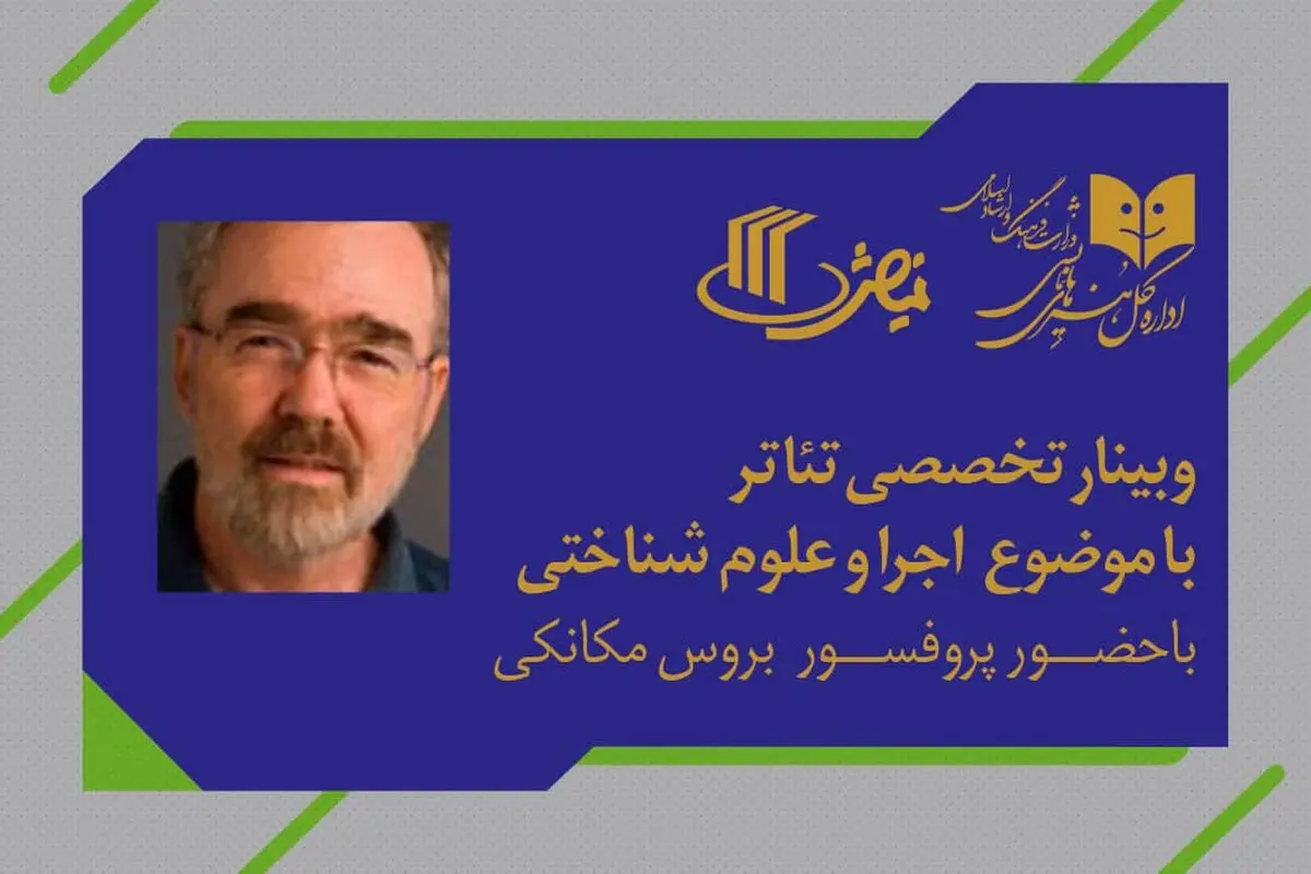 وبینار تخصصی با موضوع «اجرا و علوم شناختی» برگزار می‌شود