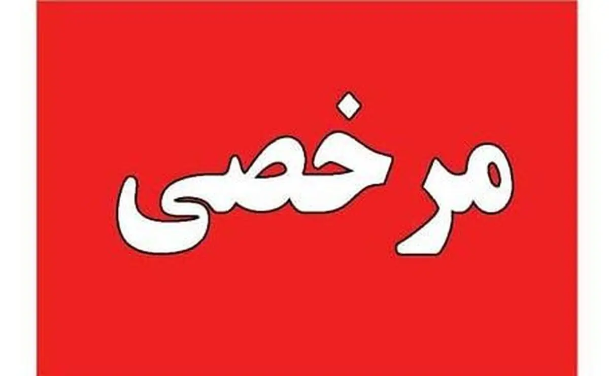 لغو مرخصی تمام مدیران‌کل و روابط‌عمومی استان قزوین تا 16 تیر