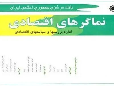 نماگرهای اقتصادی پاییز ۱۳۹۵ منتشر شد