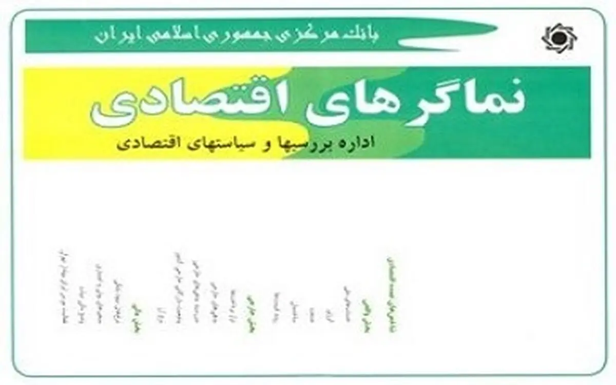 نماگرهای اقتصادی پاییز ۱۳۹۵ منتشر شد