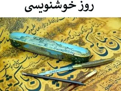 ۲۱ مهر در تقویم ایرانی روز خوشنویسی است