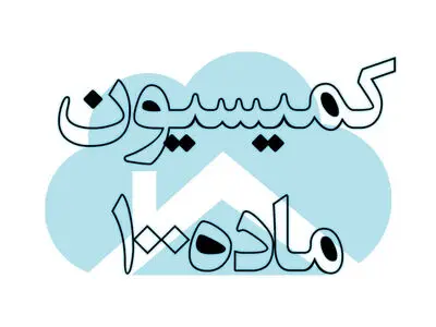 رسیدگی به پرونده دانه‌درشت‌ها اولویت کمیسیون ماده ۱۰۰