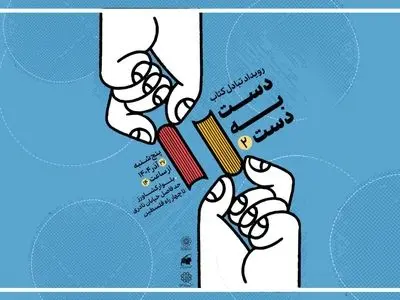 دومین رویداد تبادل کتاب با عنوان «دست به دست» برگزار می‌شود