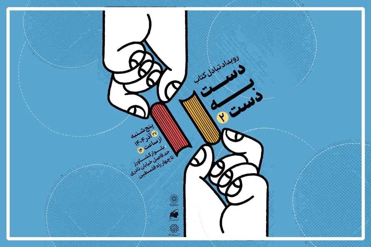 دومین رویداد تبادل کتاب با عنوان «دست به دست» برگزار می‌شود