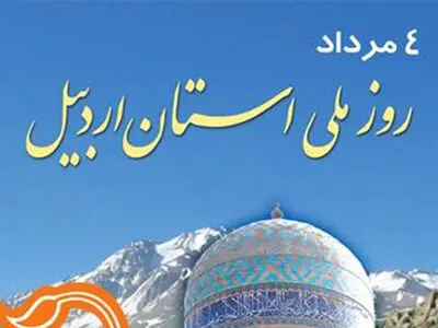 مراسم بزرگداشت روز ملی استان اردبیل در ایوان شمس