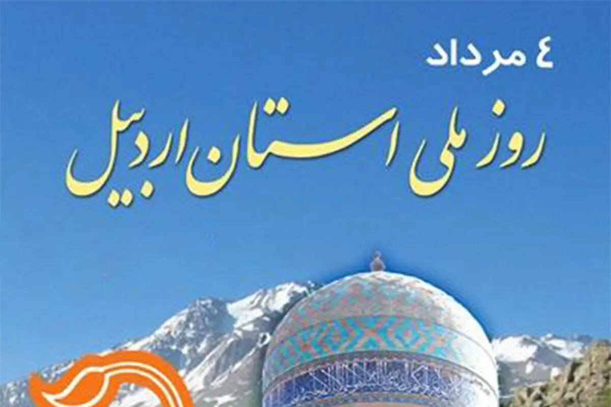 مراسم بزرگداشت روز ملی استان اردبیل در ایوان شمس