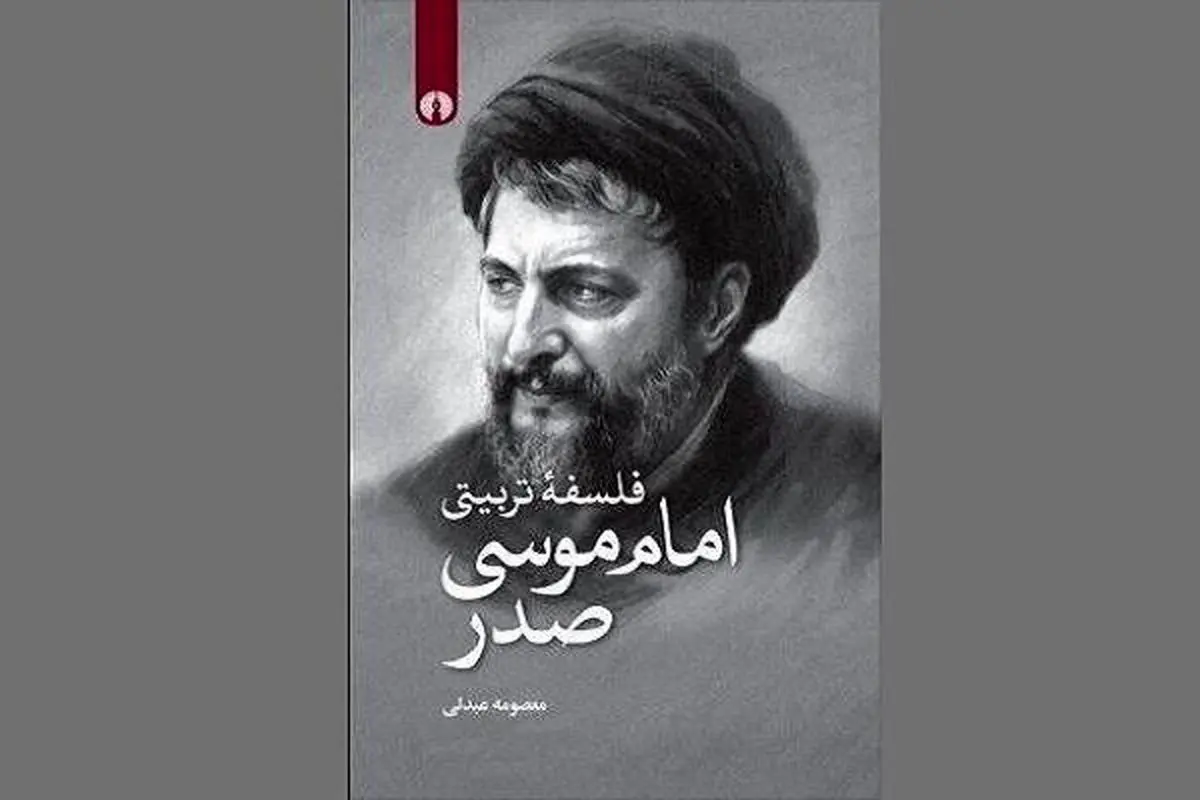 نقد و بررسی کتاب «فلسفه تربیتی امام موسی صدر»