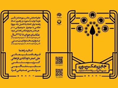 «جایزۀ عکس سوره» برگزار می‌شود 