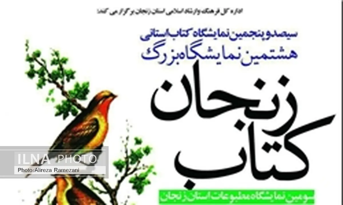 برگزاری نشست بررسی وضعیت مطالعه و کتابخوانی در هشتمین نمایشگاه کتاب زنجان