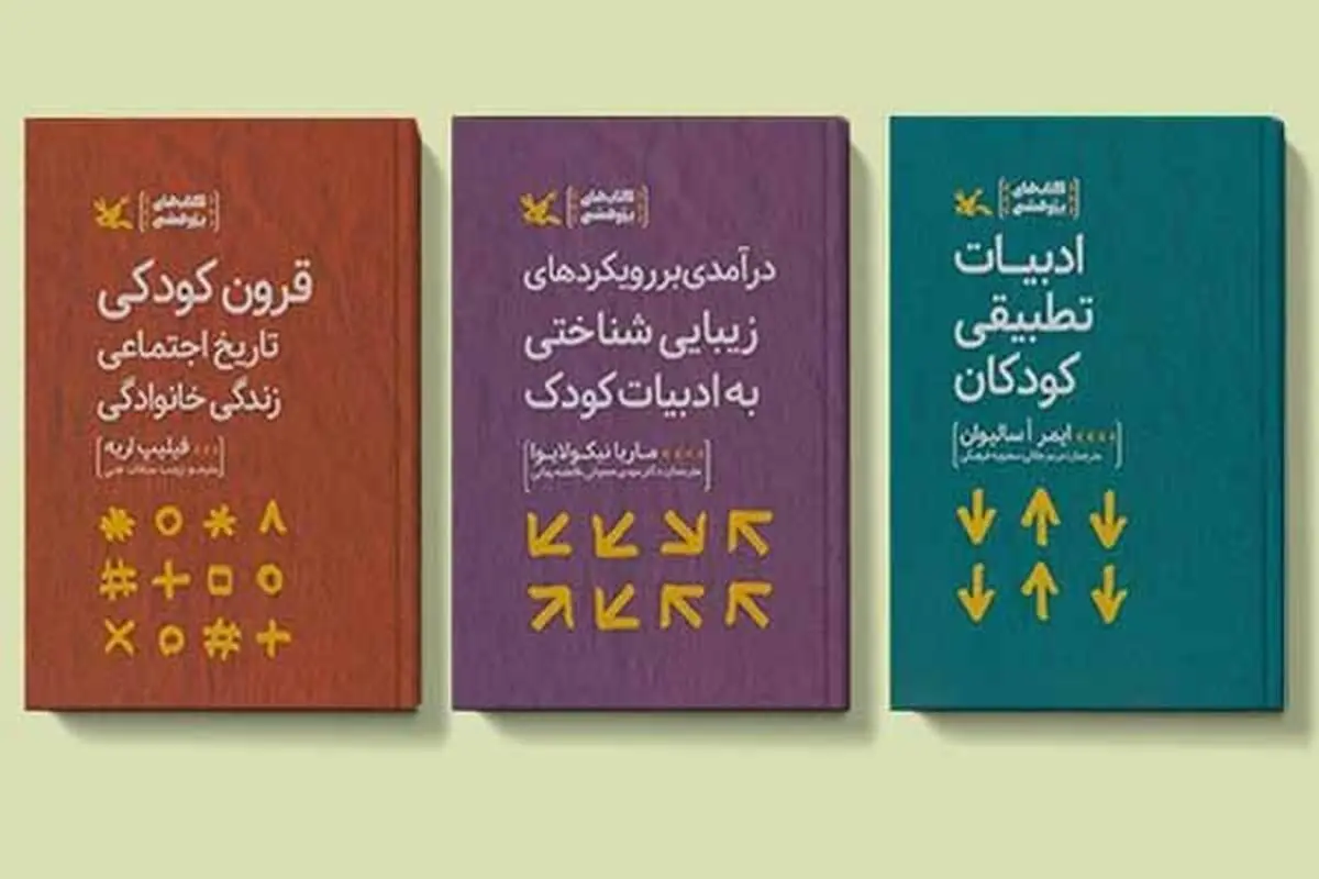 مجموعه سه جلدی «کتاب‌های پژوهشی» کانون پرورش فکری منتشر شد