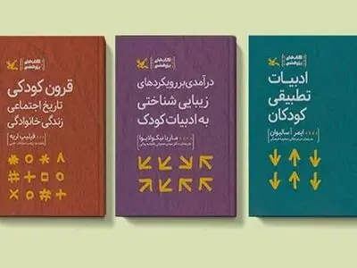 مجموعه سه جلدی «کتاب‌های پژوهشی» کانون پرورش فکری منتشر شد