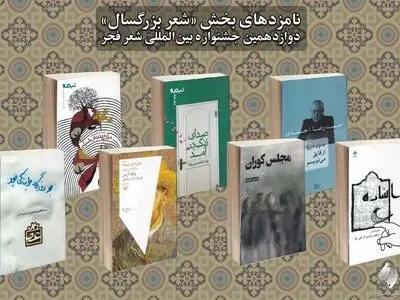 معرفی نامزدهای بخش شعر بزرگسال دوازدهمین جشنواره شعر فجر