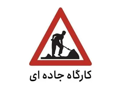 تغییر بازه زمانی کارگاه های جاده ای آزاد راه تهران – کرج – قزوین