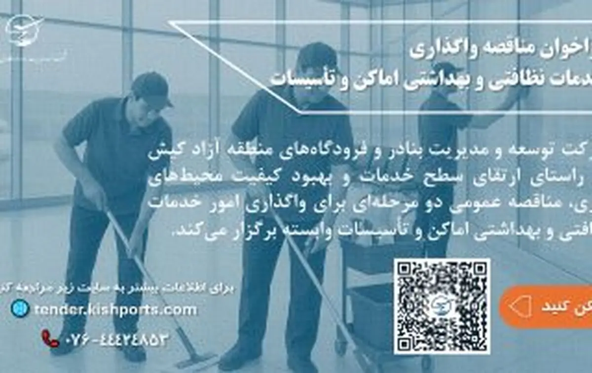 برگزاری مناقصه عمومی دو مرحله‌ای خدمات نظافتی و بهداشتی در شرکت توسعه و مدیریت بنادر و فرودگاه‌های کیش