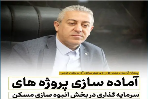 سرمایه گذاری بیش از  ۴۵ هزار میلیارد ریالی در حوزه مسکن آذربایجان غربی