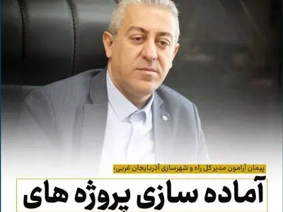 سرمایه گذاری بیش از  ۴۵ هزار میلیارد ریالی در حوزه مسکن آذربایجان غربی