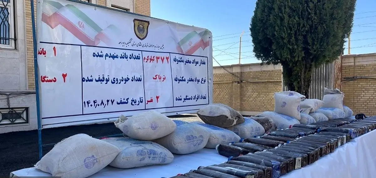 کشف ۳۷۲ کیلوگرم مواد مخدر در کهگیلویه و بویراحمد