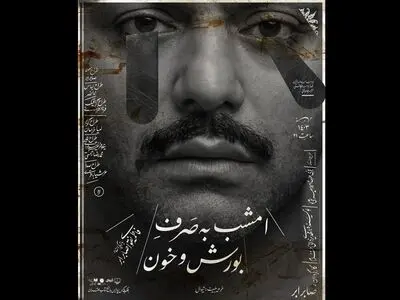 «امشب به صرف بورش و خون» روی صحنه رفت