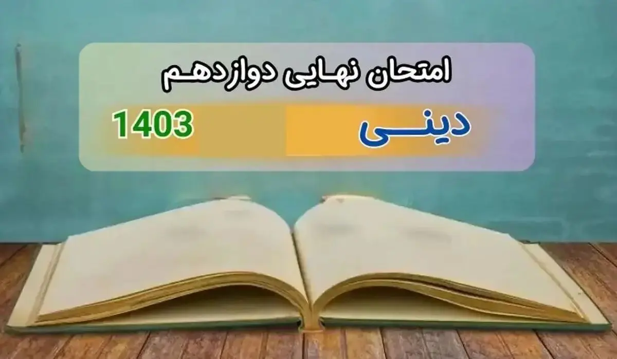 سوالات امتحان نهایی دین و زندگی دوازدهم انسانی دی ماه ۱۴۰۳ + پاسخنامه