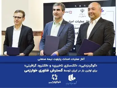 آغاز عملیات احداث پایلوت نیمه صنعتی «گوگردزدایی»، «کک‌سازی تاخیری» و «الکترود گرافیتی» برای اولین بار در ایران توسط گسترش فناوری خوارزمی