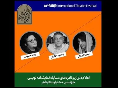 نامزدهای مسابقه نمایشنامه‌نویسی جشنواره تئاتر فجر معرفی شدند