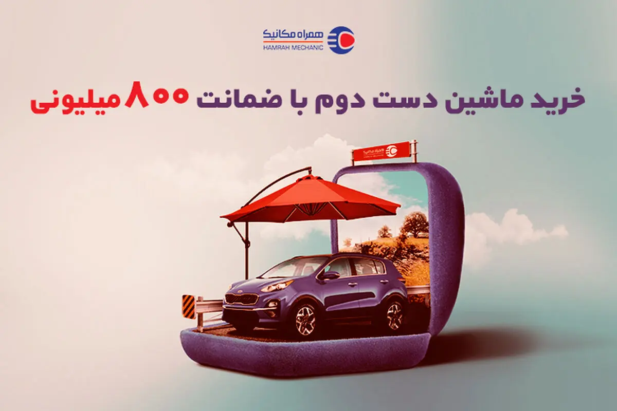 خرید خودرو دست‌دوم با ضمانت 800 میلیونی