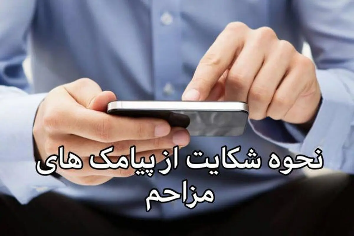 نحوه شکایت از پیامک‌های تبلیغاتی و مزاحم در سامانه پیامکی ۱۹۵ 