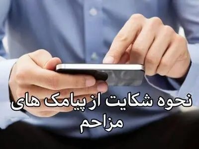 نحوه شکایت از پیامک‌های تبلیغاتی و مزاحم در سامانه پیامکی ۱۹۵ 