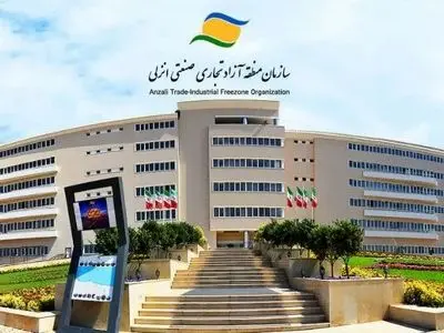 دعوت سازمان منطقه آزاد انزلی از عموم مردم جهت شرکت در راهپیمایی 22 بهمن