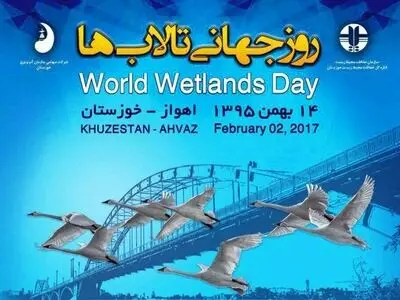 همایش روز جهانی تالاب ها در خوزستان برگزار می شود
