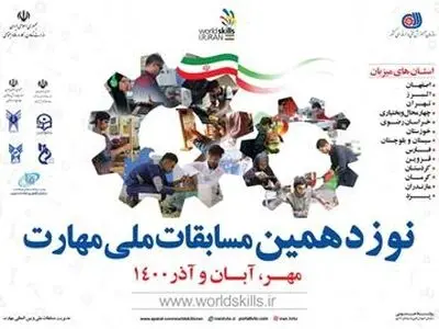 آغاز نوزدهمین دوره مسابقات ملی مهارت از ۲۲ مهر ماه