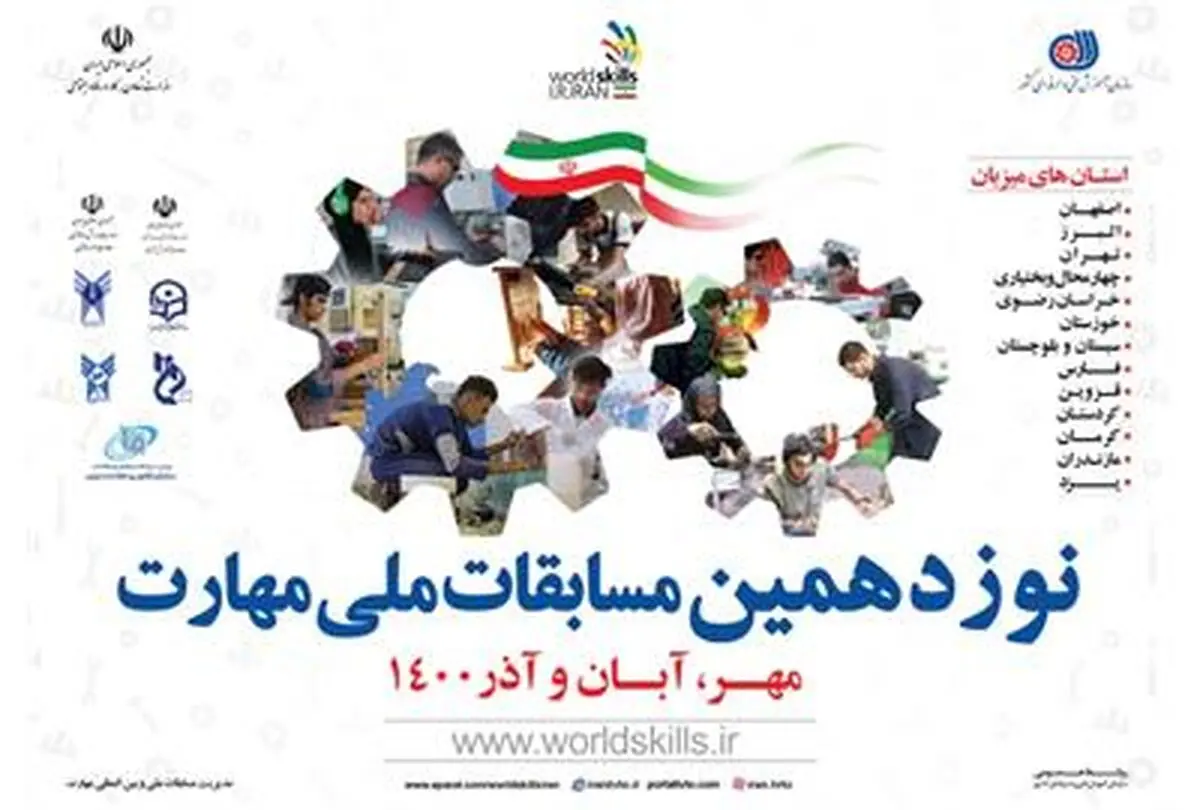 آغاز نوزدهمین دوره مسابقات ملی مهارت از ۲۲ مهر ماه