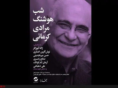 «شب هوشنگ مرادی کرمانی» در شب‌های بخارا