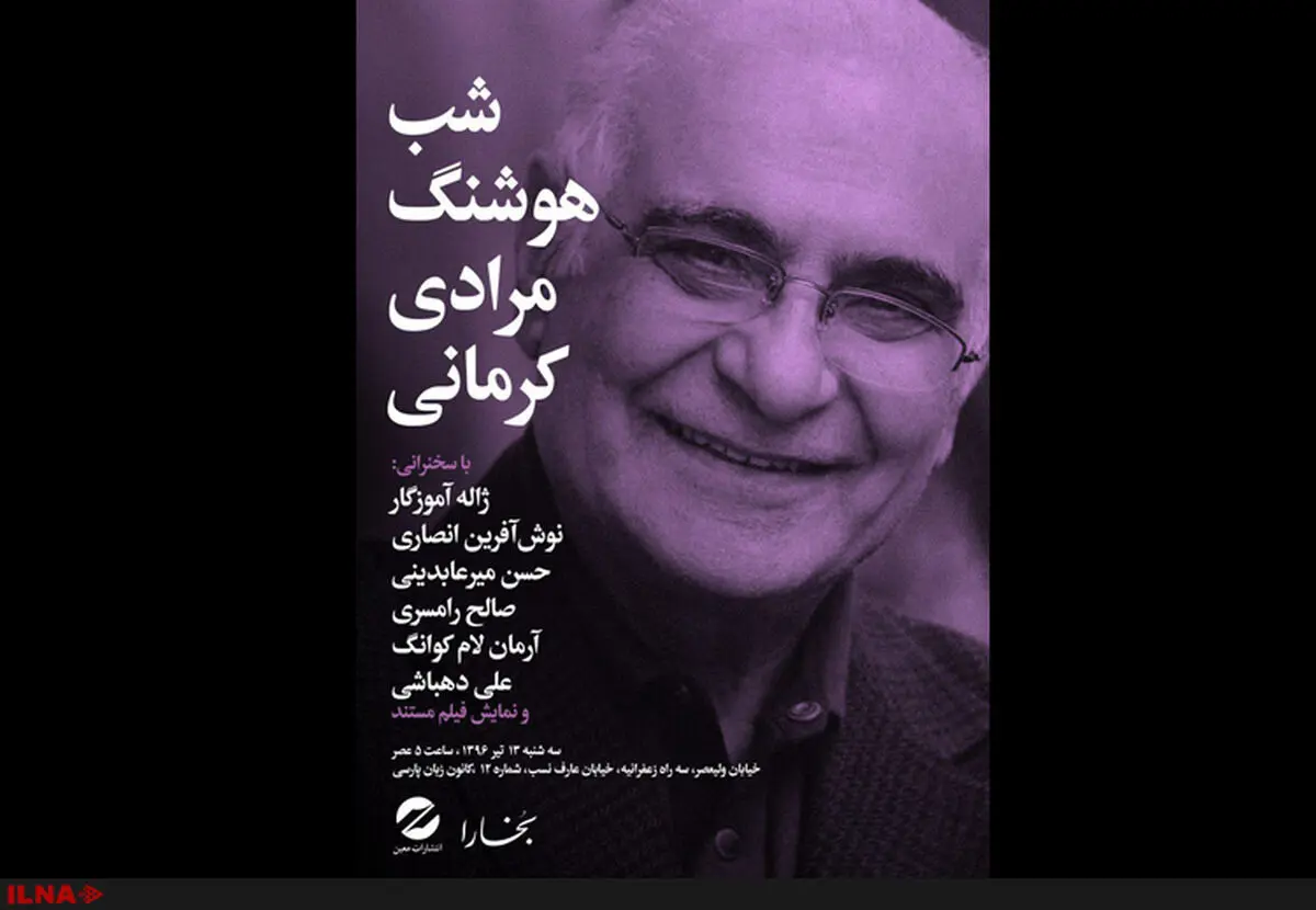 «شب هوشنگ مرادی کرمانی» در شب‌های بخارا