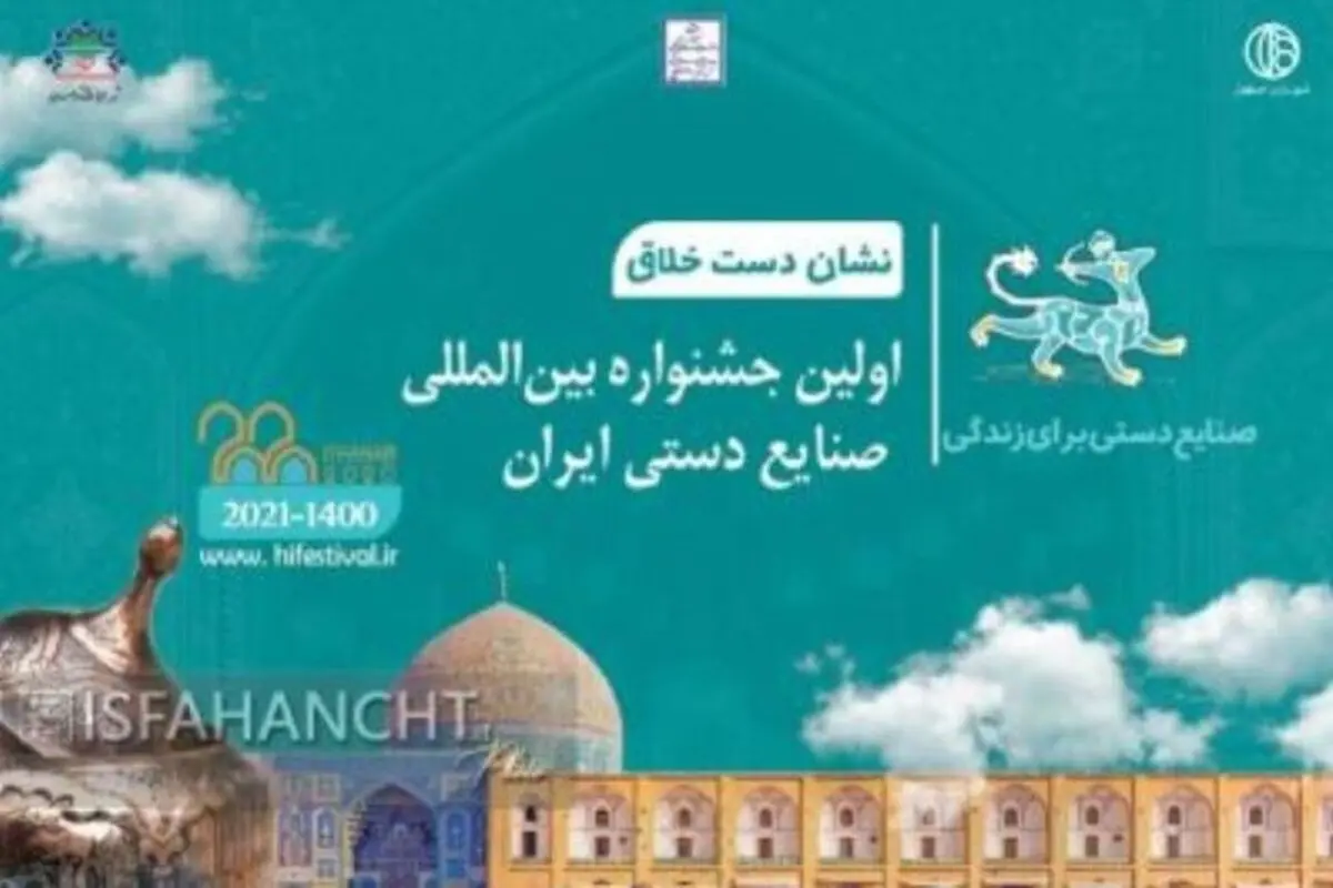 اصفهان میزبان نمایشگاه بین‌المللی گردشگری صنایع‌دستی ۱۴۰۰ 