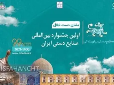 اصفهان میزبان نمایشگاه بین‌المللی گردشگری صنایع‌دستی ۱۴۰۰ 