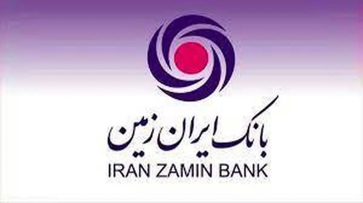 حمایت از نظام بانکی و اقتصاد کشور از اولویت های اصلی بانک ایران زمین
