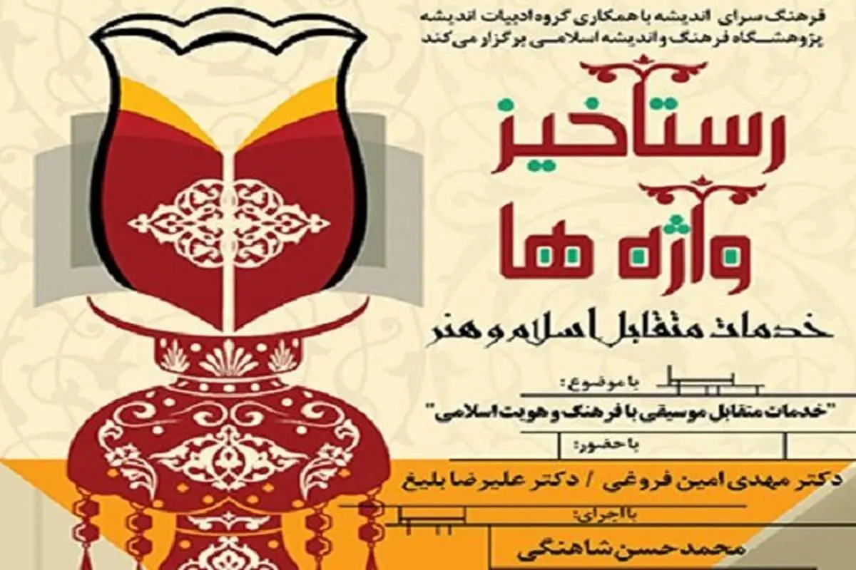 بررسی خدمات متقابل موسیقی با فرهنگ و هویت اسلامی