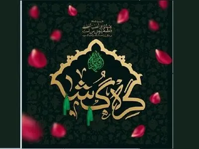 برنامه‌‌‌‌های شهرداری به مناسبت ایام شهادت حضرت فاطمه (س) 