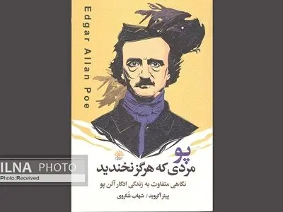 "ادگار آلن پو هرگز نخندید" منتشر شد