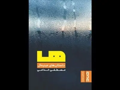 نشست نقدوبررسی کتاب «ها؛ داستان‌های مینیمال» برگزار می‌شود
