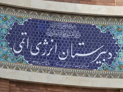 مدرسه انرژی اتمی از بهترین مدارس تیزهوشان تهران را بهتر بشناسید